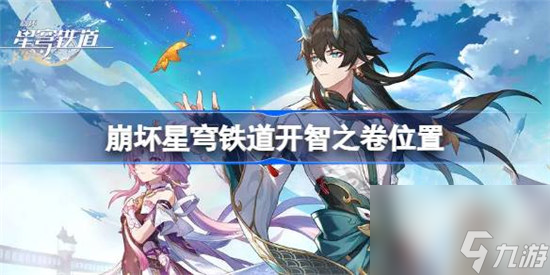 崩坏星穹铁道开智之卷在哪里 崩坏星穹铁道开智之卷位置介绍