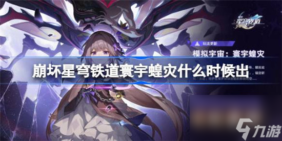 崩坏星穹铁道寰宇蝗灾什么时间出 崩坏星穹铁道寰宇蝗灾上线时间分享
