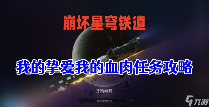 星穹铁道我的挚爱我的血肉攻略-我的挚爱我的血肉攻略一览