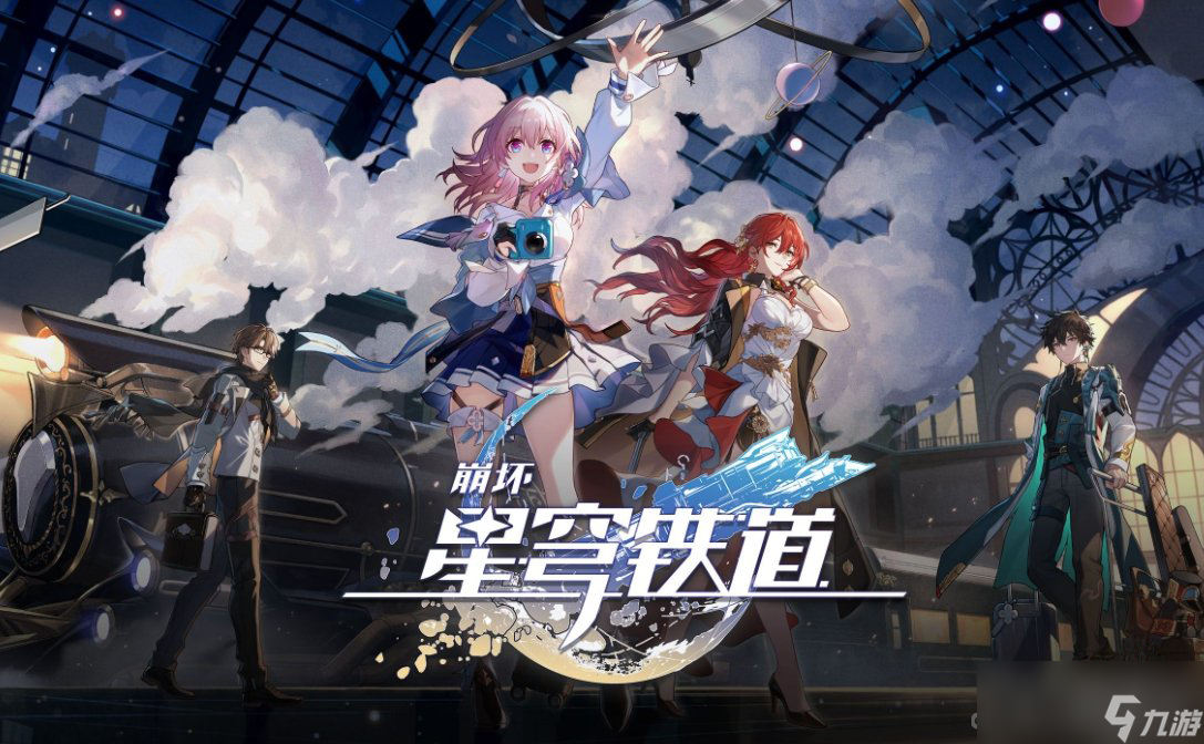 《崩坏星穹铁道》2023年9月1.3版本兑换码大全