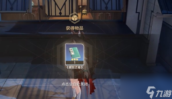 崩坏星穹铁道瘈狂之卷在哪 崩坏星穹铁道瘈狂之卷获取攻略