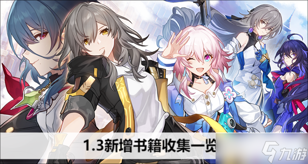 《崩坏星穹铁道》1.3新增书籍收集攻略