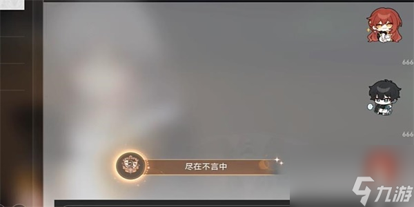 崩坏星穹铁道:尽在不言中成就获取方法是什么