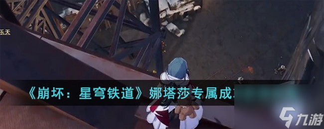 《崩坏：星穹铁道》娜塔莎专属成就获得怎么玩