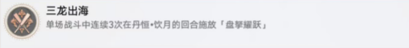 崩坏星穹铁道三龙出海成就攻略 三龙出海成就解锁步骤分享