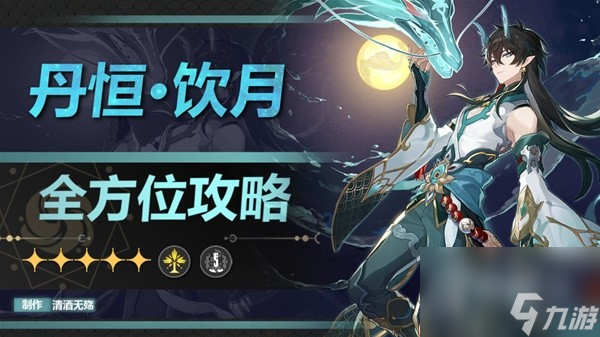 崩坏星穹铁道丹恒饮月光锥遗器选择与配队指南