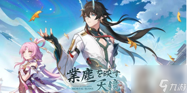 崩坏星穹铁道1.3版本更新内容有哪些-崩坏星穹铁道1.3版本更新内容说明