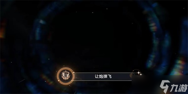 崩坏星穹铁道让炮弹飞如何解锁 让炮弹飞成就解锁攻略[多图]