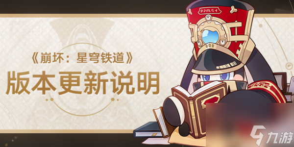 崩坏星穹铁道1.3版本更新内容有哪些-崩坏星穹铁道1.3版本更新内容说明