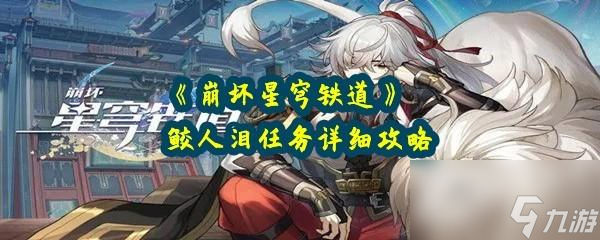 崩坏星穹铁道鲛人泪任务怎么过