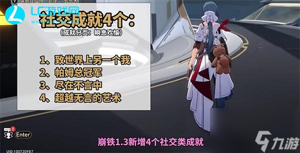 崩坏星穹铁道4个社交类聊天成就攻略-崩坏星穹铁道4个社交类聊天成就怎么达成