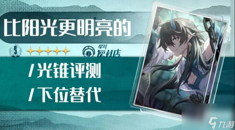 崩坏星穹铁道比阳光更明亮的光锥如何