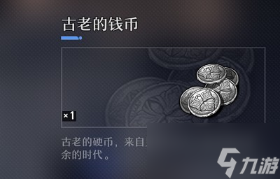 《崩坏星穹铁道》古老的钱币用途介绍