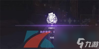 崩坏星穹铁道1.3我的挚爱我的血肉任务攻略