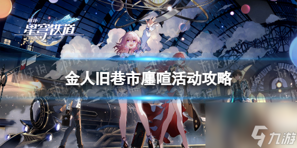 《崩坏星穹铁道》金人旧巷市廛喧活动攻略