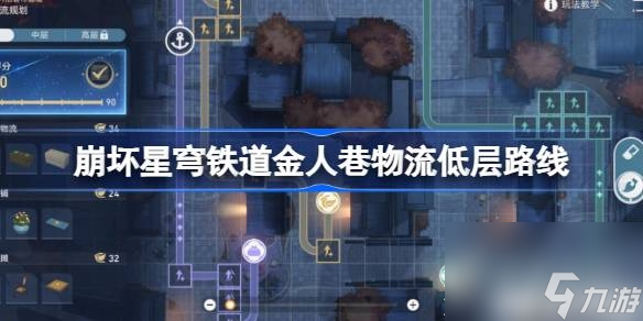 《崩坏星穹铁道》金人巷物流低层路线一览