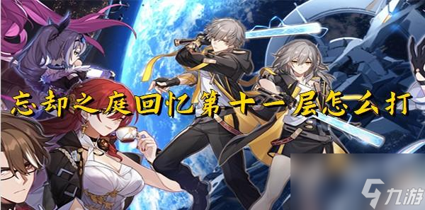 崩坏星穹铁道忘却之庭回忆第十一层