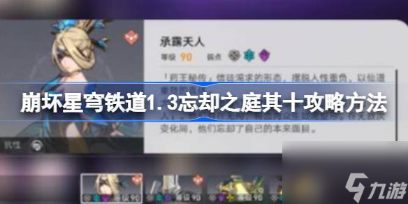 崩坏星穹铁道1.3忘却之庭其十要怎么打 1.3忘却之庭其十攻略方法