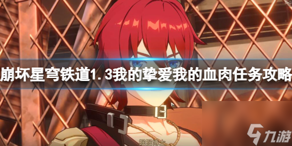 《崩坏星穹铁道》1.3我的挚爱我的血肉任务攻略