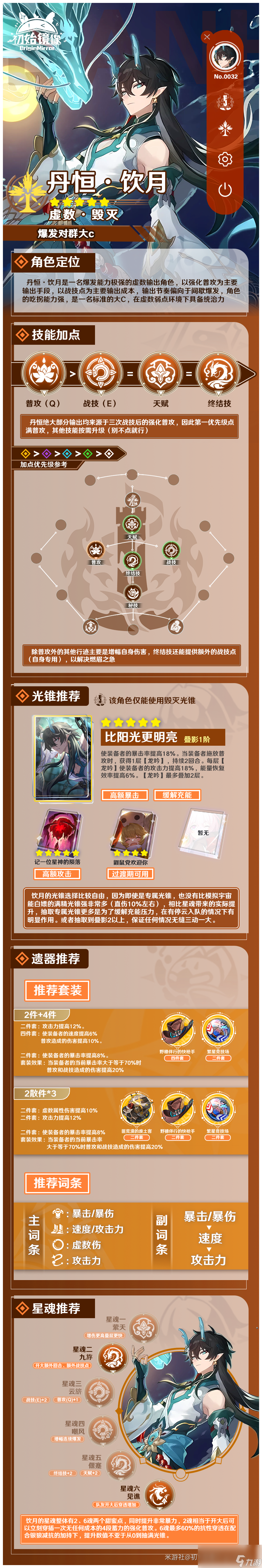 崩坏星穹铁道饮月培养攻略