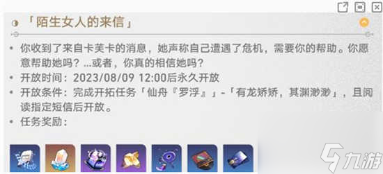 崩坏星穹铁道陌生女人的来信任务怎么通关 崩坏星穹铁道陌生女人的来信任务的玩法攻略分享