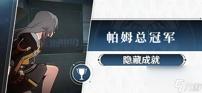 崩坏星穹铁道帕姆总冠军成就攻略