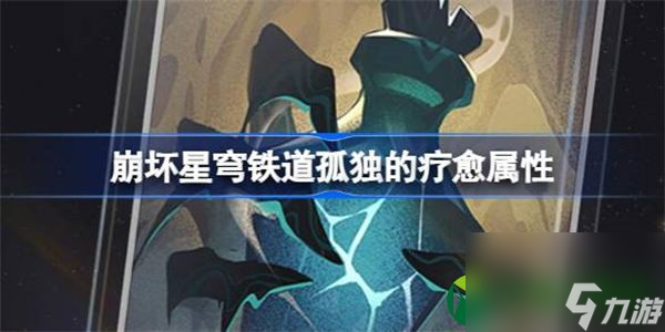 崩坏星穹铁道孤独的疗愈属性 崩坏星穹铁道孤独的疗愈光锥介绍