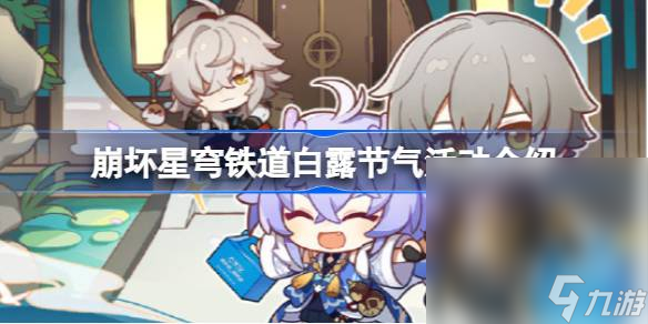 《崩坏星穹铁道》白露节气活动一览
