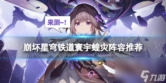 《崩坏星穹铁道》寰宇蝗灾阵容推荐 模拟宇宙寰宇蝗灾怎么打
