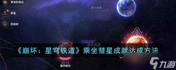 崩坏星穹铁道乘坐彗星成就怎么达成