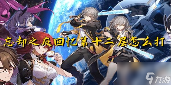 崩坏星穹铁道忘却之庭回忆第十二层