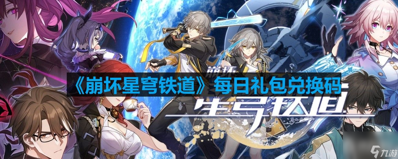 《崩坏星穹铁道》8月31号兑换码分享2023
