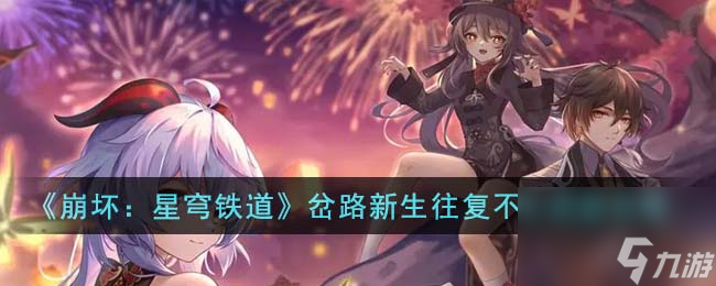 崩坏星穹铁道岔路新生往复不止成就怎么达成-岔路新生往复不止成就攻略