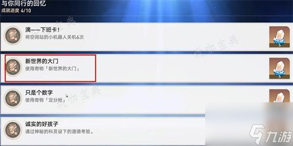 《崩坏星穹铁道》新世界的大门成就怎么解锁？ 新世界的大门解锁方法分享