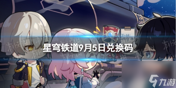 《崩坏星穹铁道》9月5日兑换码 最新9月可用兑换码一览