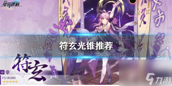 《崩坏星穹铁道》符玄光锥推荐