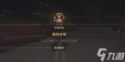 《崩坏星穹铁道》安灵布奠天清路远任务怎么过