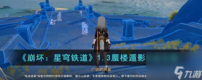 崩坏星穹铁道1.3蜃楼遁影怎么完成-1.3蜃楼遁影完成攻略