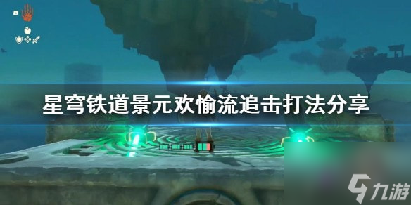 星穹铁道景元欢愉流追击打法分享-星穹铁道欢愉流怎么搭配