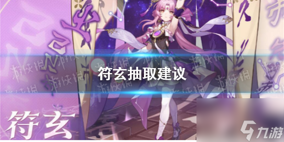 《崩坏星穹铁道》符玄抽取建议