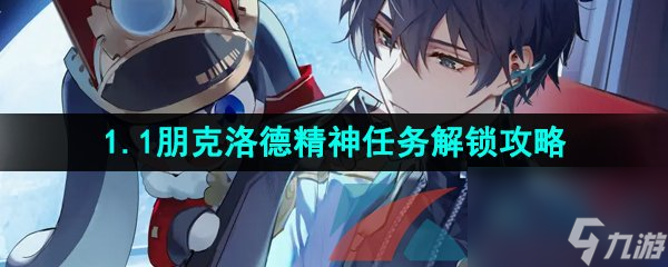 崩坏星穹铁道1.1版本朋克洛德精神任务解锁攻略