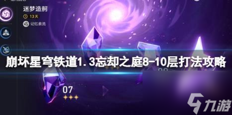 崩坏星穹铁道1.3忘却之庭8-10层打法攻略