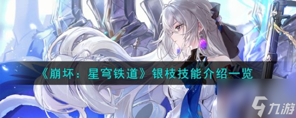 崩坏星穹铁道银枝技能怎么样 银枝技能介绍一览