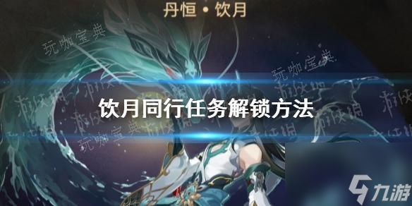 《崩坏星穹铁道》饮月同行任务解锁方法分享大神技巧