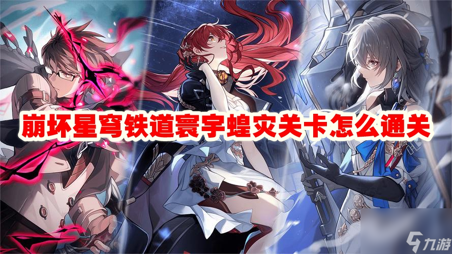 崩坏星穹铁道寰宇蝗灾关卡怎么通关