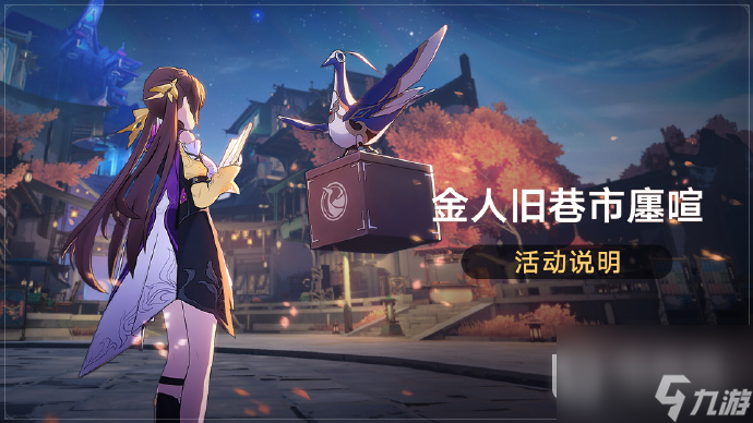 崩坏星穹铁道金人旧巷市廛喧活动怎么做