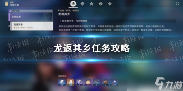 《崩坏星穹铁道》龙返其乡任务攻略
