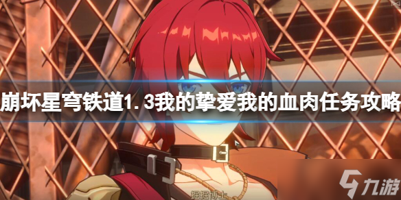 《崩坏星穹铁道》1.3我的挚爱我的血肉任务攻略
