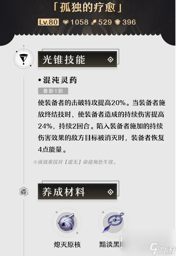 崩坏星穹铁道孤独的疗愈光锥怎么获取