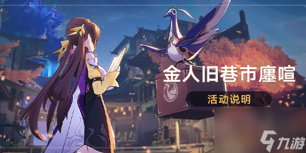 崩坏星穹铁道金人旧巷市廛喧活动介绍